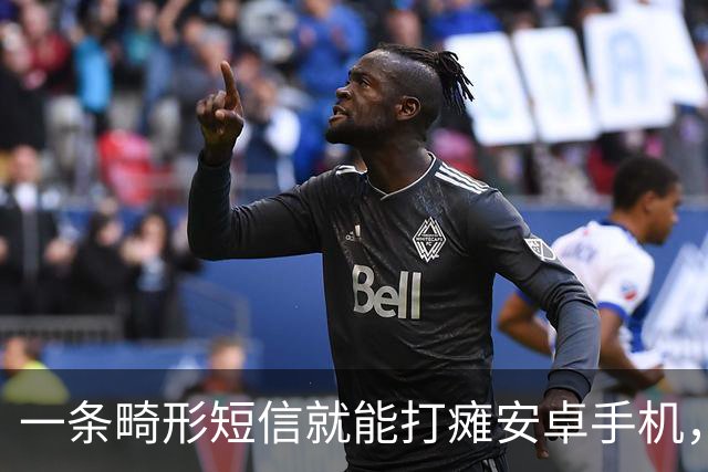 一条畸形短信就能打瘫安卓手机，约20条可让设备长期不可用