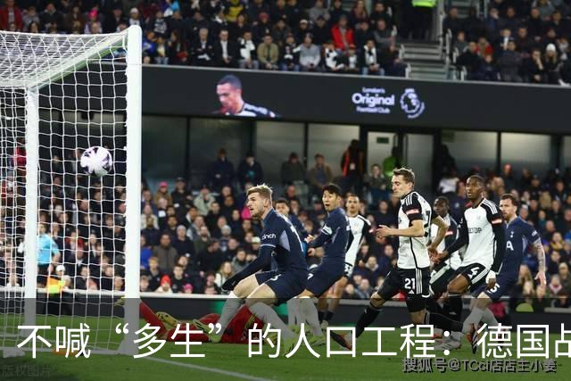 不喊“多生”的人口工程：德国战后那套账，比日本狠在“不声张”