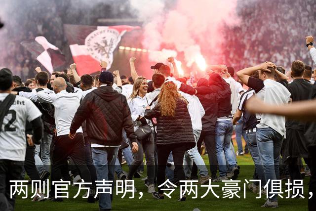 两则官方声明，令两大豪门俱损，西甲或将生变，欧冠悬念犹存