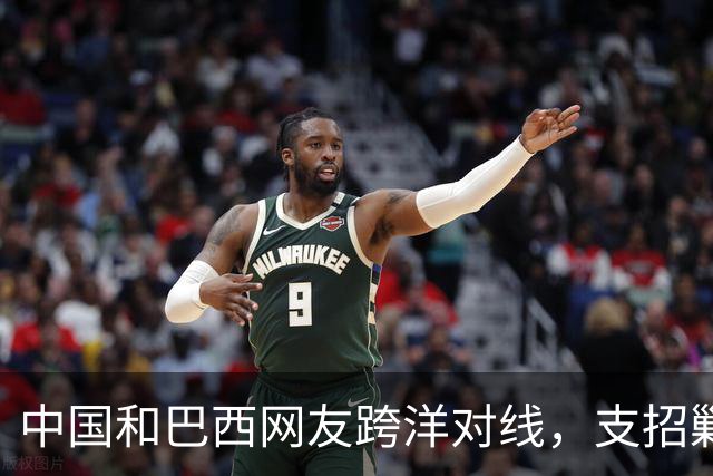 中国和巴西网友跨洋对线，支招剿毒贩，结果巴西左翼却破防了