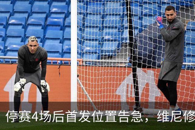 停赛4场后首发位置告急，维尼修斯每天两练自救