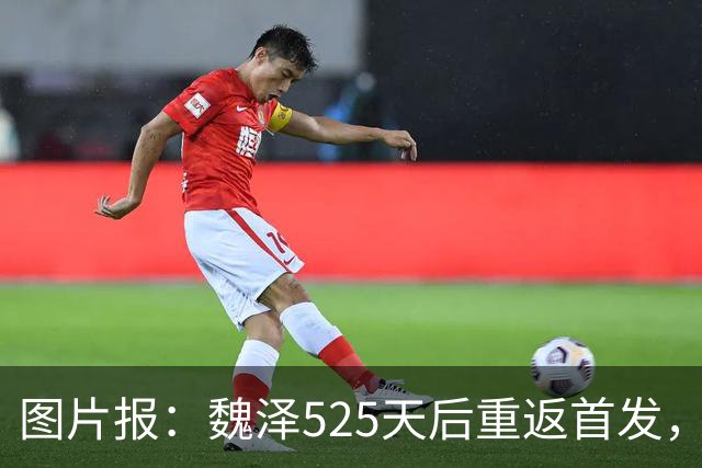 图片报：魏泽525天后重返首发，不莱梅3-2胜美因茨