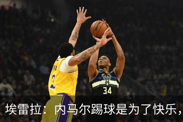 埃雷拉：内马尔踢球是为了快乐，拿不拿金球都不会改变他人生