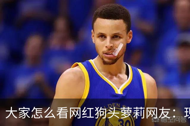 大家怎么看网红狗头萝莉?网友：现在看来很多事情感觉她蛮享受的