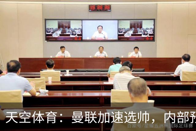 天空体育：曼联加速选帅，内部预计卡里克将下课