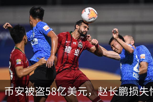 币安被盗58亿美元，赵长鹏损失惨重