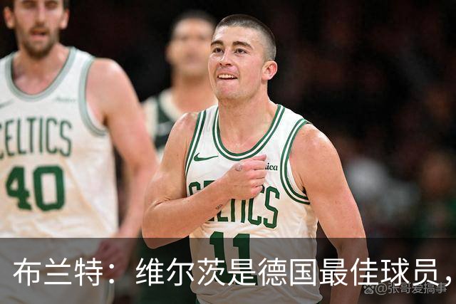 布兰特：维尔茨是德国最佳球员，我不认为他需要换俱乐部