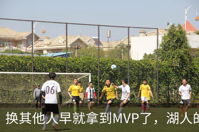 换其他人早就拿到MVP了，湖人的平庸战绩可能让东契奇吃亏了？