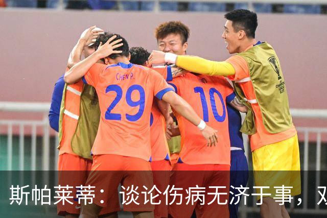 斯帕莱蒂：谈论伤病无济于事，双前锋首发未必是最佳选择