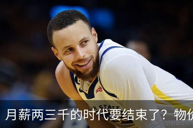 月薪两三千的时代要结束了？物价上涨背后，工资可能要跟着涨了？