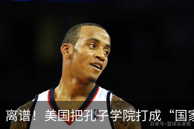 离谱！美国把孔子学院打成“国家安全威胁”，连文化交流都打压？
