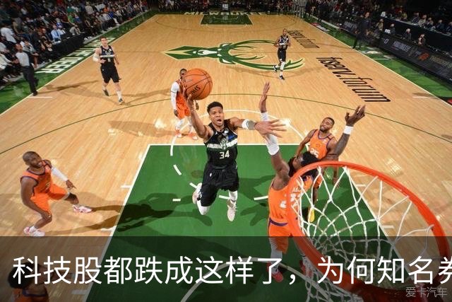 科技股都跌成这样了，为何知名券商首席却说科技行情还远未结束？