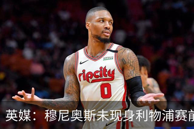 英媒：穆尼奥斯未现身利物浦赛前集合，能否出战黄潜存疑