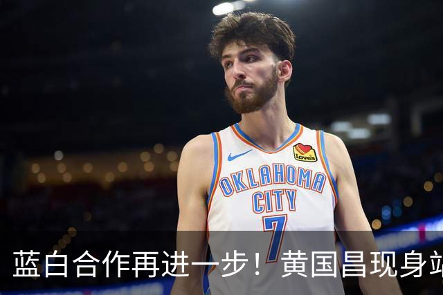 蓝白合作再进一步！黄国昌现身站台蒋万安，揭民众党力挺内幕