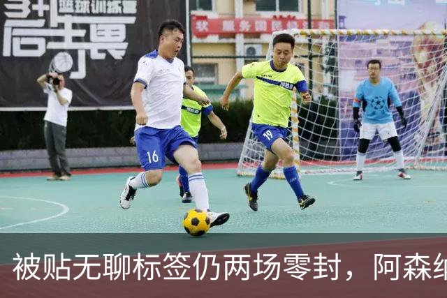 被贴"无聊"标签仍两场零封，阿森纳门将回应了