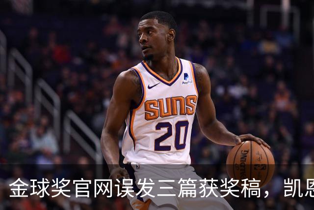 金球奖官网误发三篇获奖稿，凯恩姆巴佩亚马尔各被"官宣"一次