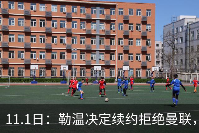 11.1日：勒温决定续约拒绝曼联，曼联觊觎西甲双星，但更可能1500万签一人