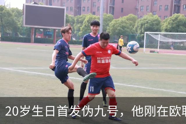 20岁生日首发伪九号，他刚在欧联上演帽子戏法