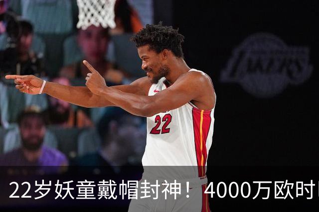22岁妖童戴帽封神！4000万欧时巴萨犹豫，如今6000万欧成新门槛