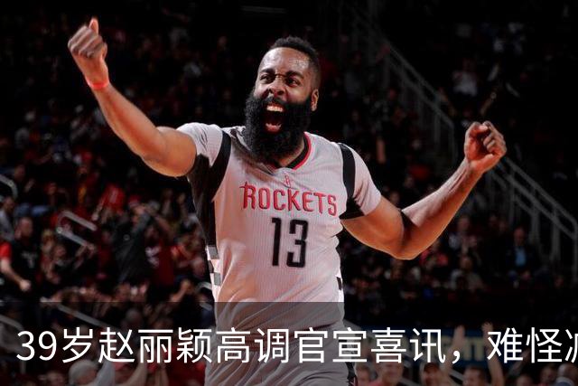 39岁赵丽颖高调官宣喜讯，难怪减少拍戏，原来走上章子怡老路