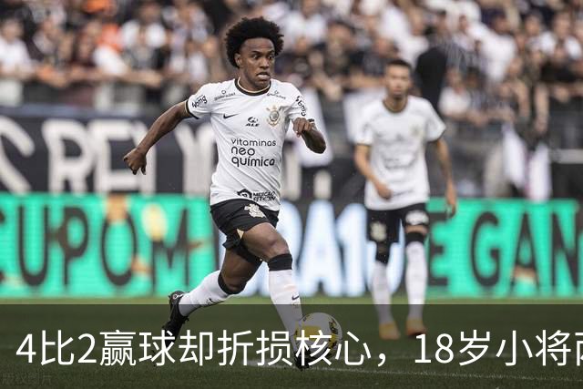 4比2赢球却折损核心，18岁小将两助攻接班萨拉赫？