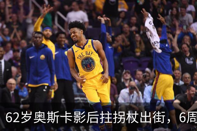 62岁奥斯卡影后拄拐杖出街，6周昏迷后她终于能笑了
