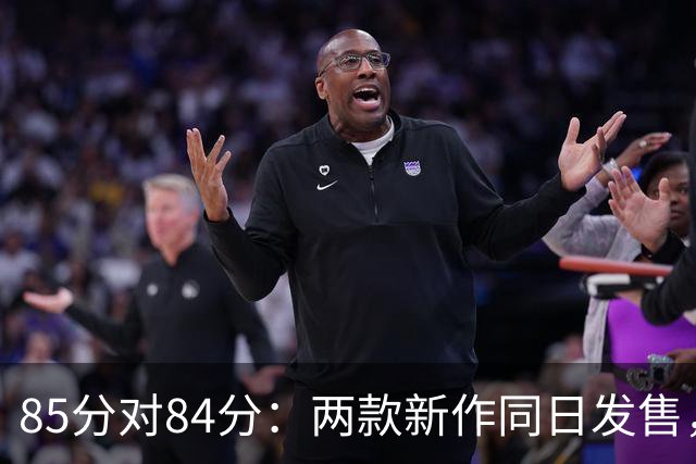 85分对84分：两款新作同日发售，评分几乎打平