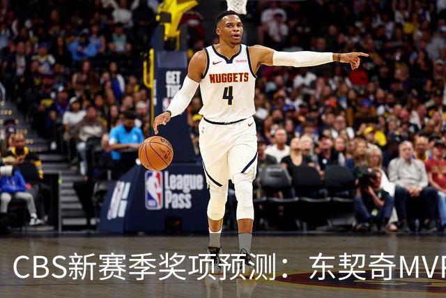 CBS新赛季奖项预测：东契奇MVP 阿德巴约DPOY 马祖拉最佳教练