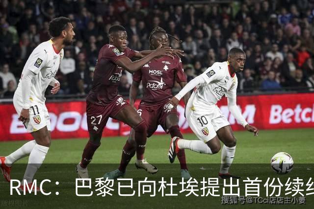 RMC：巴黎已向杜埃提出首份续约口头报价